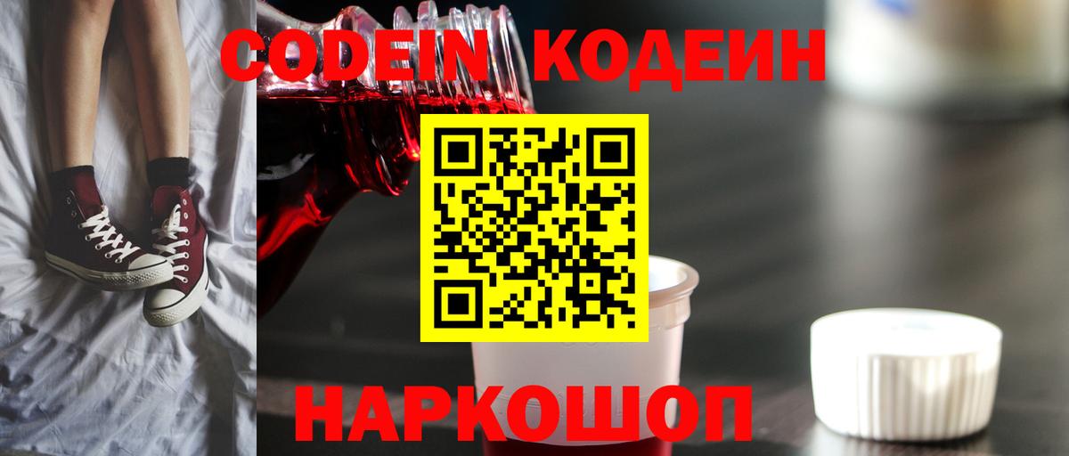 Железноводск  Кодеиновый сироп Lean Purple Drank  Вход с VPN  Кодеиновый сироп Lean Purple Drank 